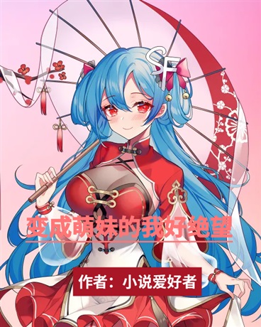 变成萌妹的我好绝望