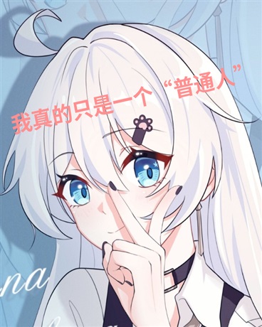 不要找我我只是个普通人