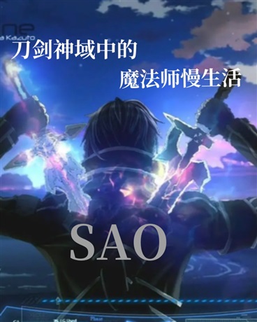 刀剑神域中的魔法师慢生活