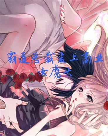 霸道总裁爱上女魔头