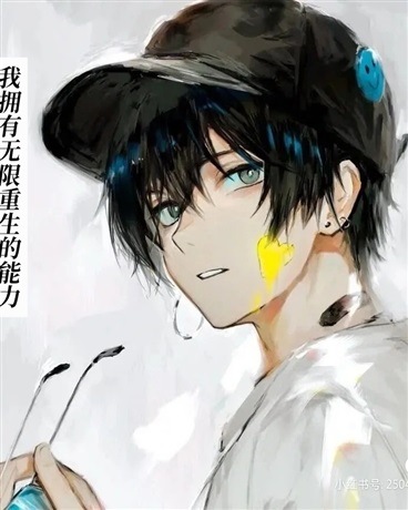 我拥有无限重生的能力