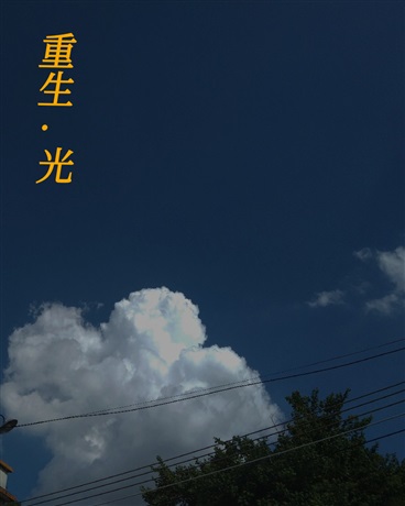 重生，光