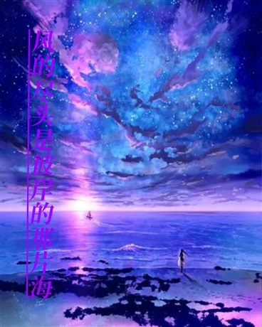 风的尽头是彼岸的那片海