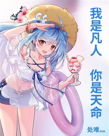 我是凡人，你是天命