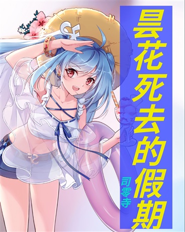 昙花死去的假期