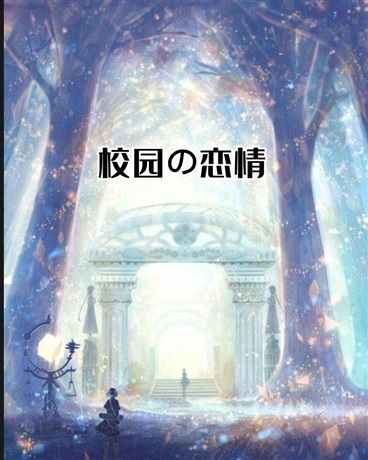 校园的恋情
