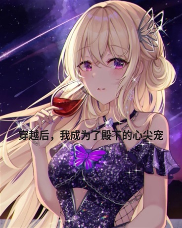 穿越后，我成为了殿下的心尖宠