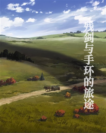 残剑与手环的旅途