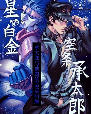 承太郎与迪奥的命运纠缠