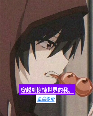穿越到惊悚世界的我