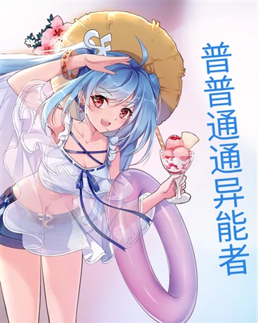 普普通通异能者