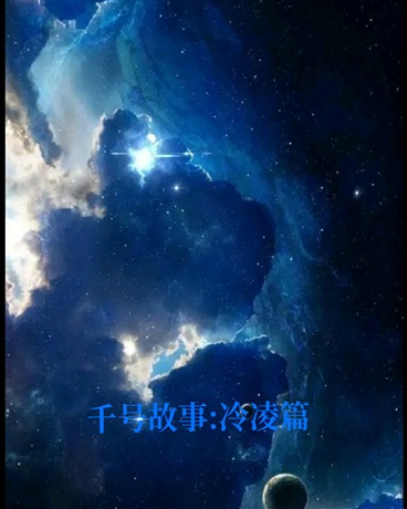 千号故事:冷凌篇