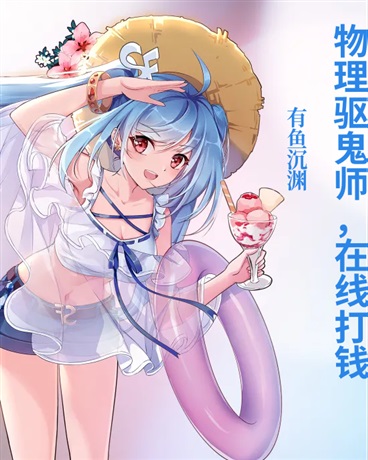 物理驱鬼师，在线打钱