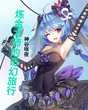 炼金术师的奇幻旅行