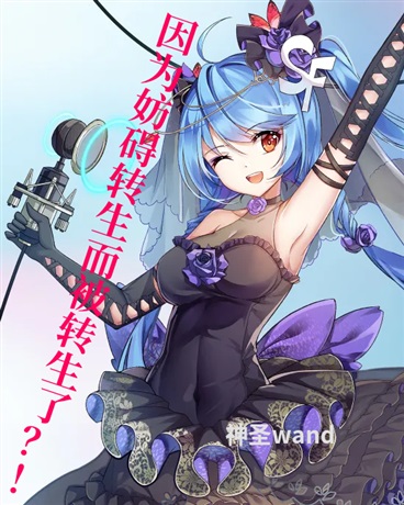 因为妨碍转生而被转生了？！