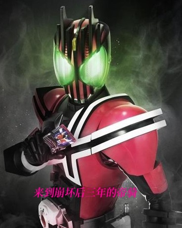 来到崩坏的帝骑，但是失忆了