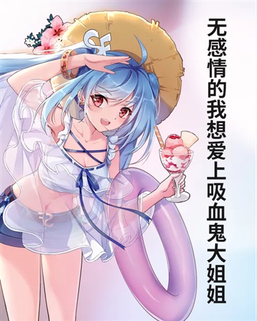 无感情的少年想爱上吸血鬼小姐