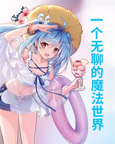 一个无聊的魔法世界