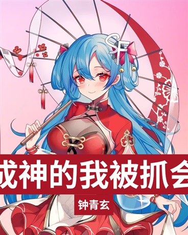 不想成神的我被抓回去了