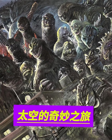 太空的奇妙之旅