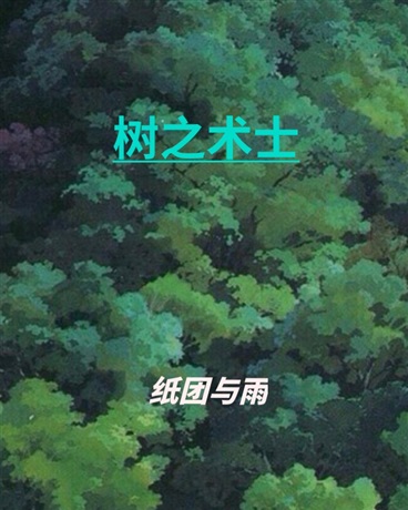 树之术士