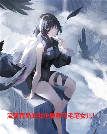 流落荒岛的我也要养羽毛笔女儿！