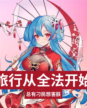 旅行从全职法师开始