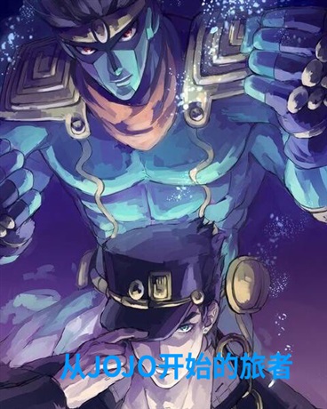 从JOJO开始的旅者