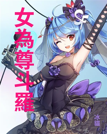 以女為尊的斗羅世界