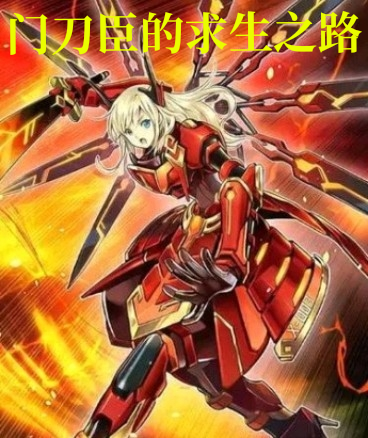 门刀臣的求生之路