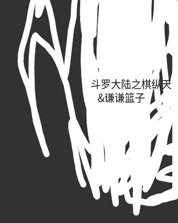 斗罗大陆之棋纵天