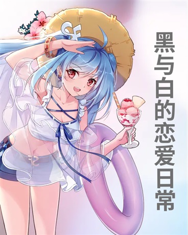 黑与白的恋爱日常