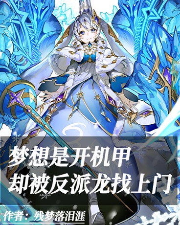梦想是开机甲，却被反派龙找上门