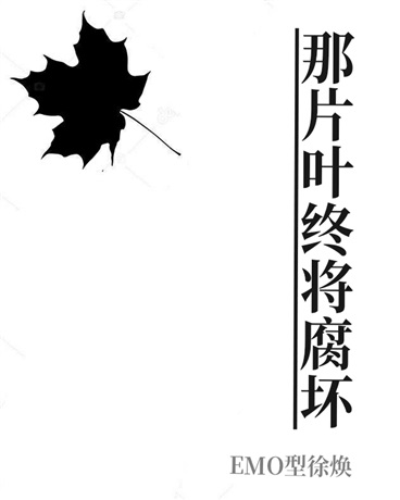 那片叶终将腐坏