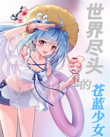 世界尽头的苍蓝少女