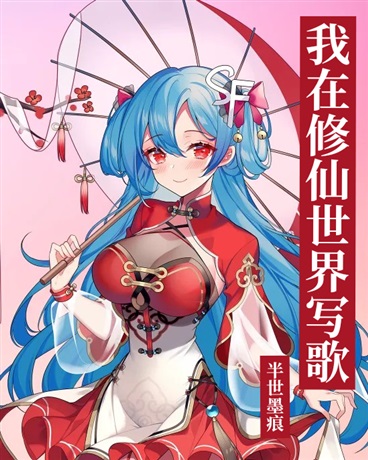 我在修仙世界写歌