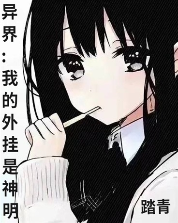 异界:我的外挂是神明