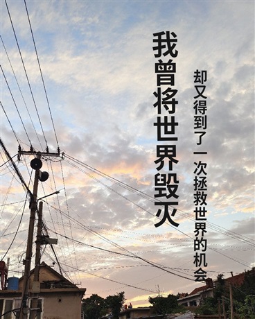 毁了的世界是可以被拯救的吧?