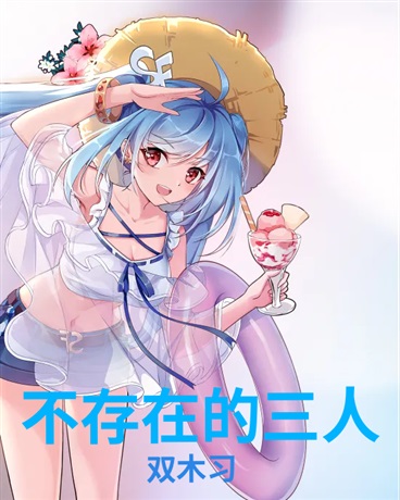 不存在的三人