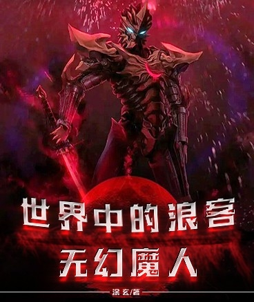 世界中的浪客，无幻魔人