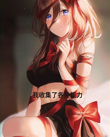 我收集了各种能力