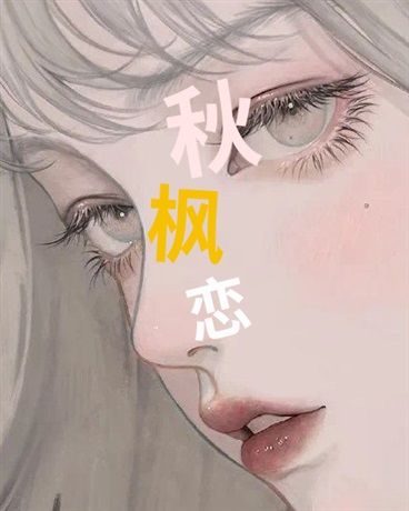 秋枫恋