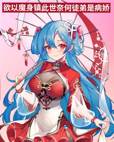 欲以魔身镇此世，奈何徒弟是病娇