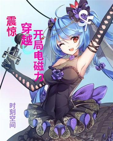 震惊穿越开局电磁力