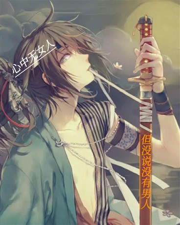 心中无女人