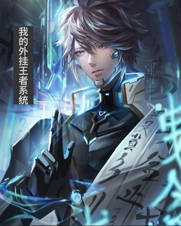我的外挂王者系统