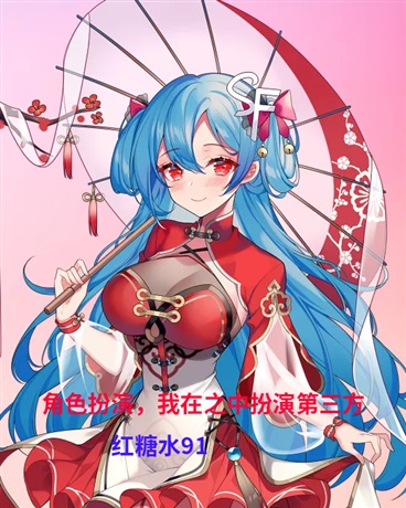 角色扮演，我在之中扮演第三方