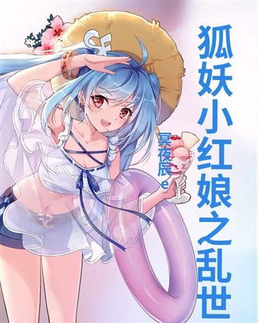 狐妖小红娘之乱世