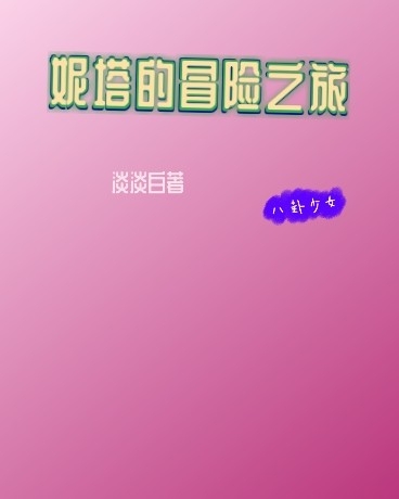 妮塔的冒险之旅