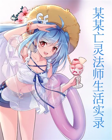 某某亡灵法师生活实录